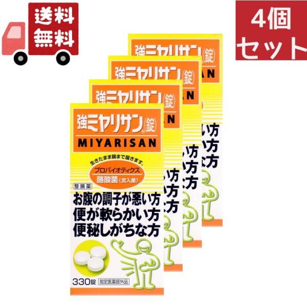 4個セット ミヤリサン製薬 強ミヤリサン 錠 330錠　腸の正常なバランスを保つ酪酸菌(宮入菌)の入...