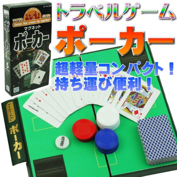 ポーカートラベルゲーム ゲームはふれあい軽量コンパクト 遊べるポーカー 楽しいポーカーボードゲーム ...