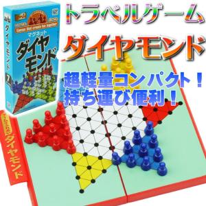 送料無料 ダイヤモンドトラベルゲーム ゲームはふれあい 遊べ...