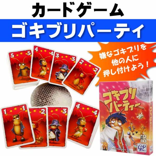 ゴキブリパーティー カードゲーム GP 141-025 持ち手カードからゴキブリが少ない者が勝利 子...