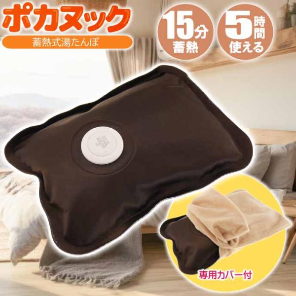 ポカヌック 蓄熱式湯たんぽ 繰り返し使える 充電式 コードレス ゆたんぽ カイロ 15分蓄熱で約5時...