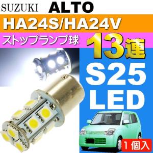 アルト ブレーキ球 S25/G18ダブル球 27連LED レッド 1個 ALTO H21.12 