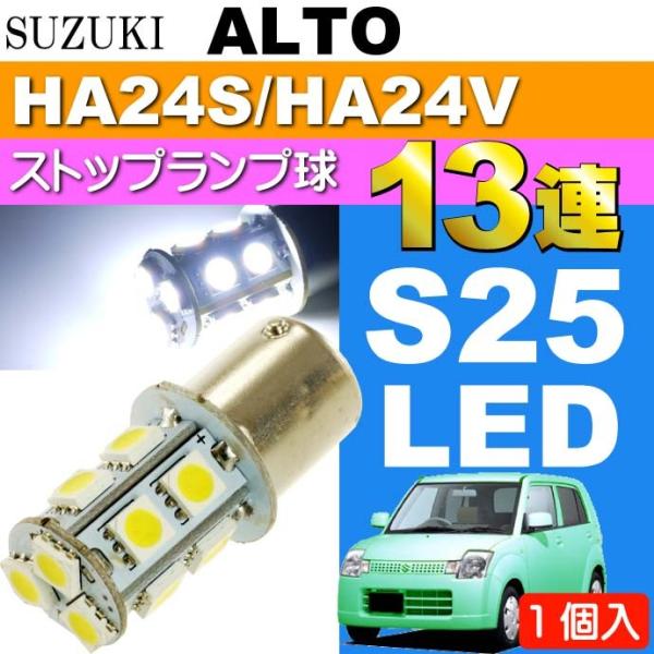 アルト ハイマウントストップ球 S25/G18 シングル 13連 LED ホワイト 1個 ALTO ...