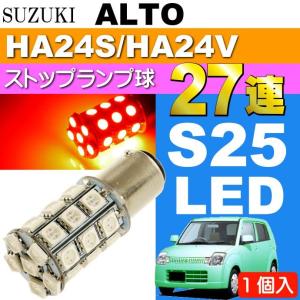 アルト ブレーキ球 S25/G18ダブル球 27連LED レッド 1個 ALTO H21.12