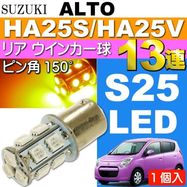 アルト ウインカー S25 ピン角違い150°13連LED アンバー1個 ALTO H21.12〜H...