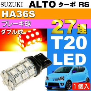 アルト ブレーキ球 S25/G18ダブル球 27連LED レッド 1個 ALTO H21.12