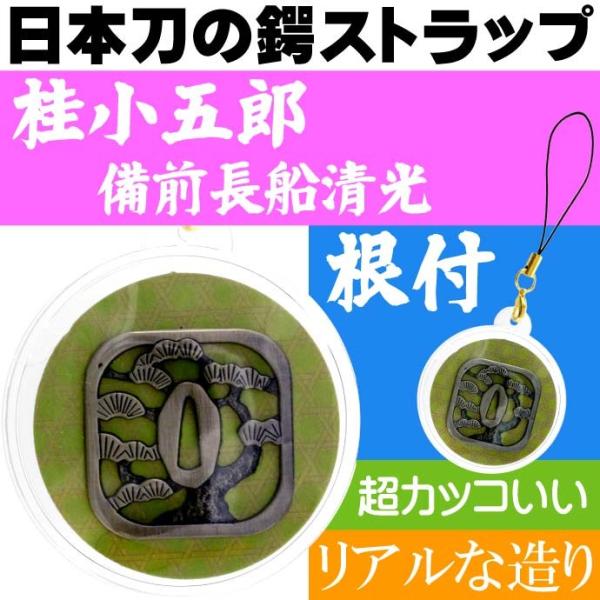備前長船清光 日本刀の鐔 ストラップ 幕末志士の刀鍔 維新三傑 桂小五郎の愛刀の鍔の根付 カッコいい...