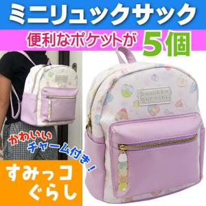 送料無料 すみっこぐらし おとまりかい ミニリュックサック K1322A キャラクターグッズ お子様用リュックサック お出かけ用かばん Ap140