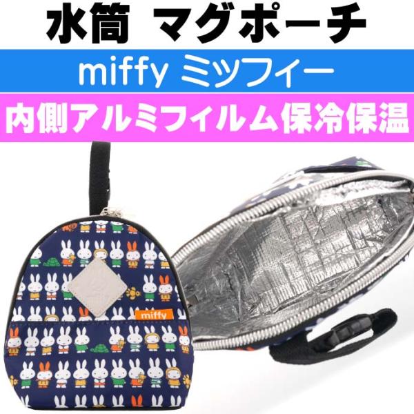 miffy ミッフィー 保冷保温 マグポーチ 水筒入れ K-8751 キャラクターグッズ 子供用水筒...