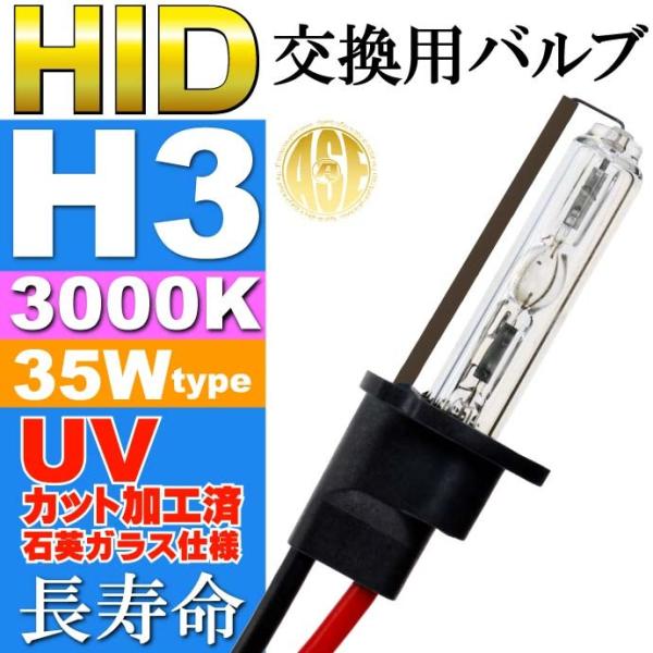 ASE HID H3バーナー35W3000K HID H3バルブ1本 爆光HID H3バルブ 明るい...