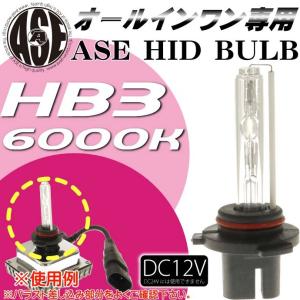 ASE HIDバーナーHB3 35W6000Kオールインワン用HID HB3バルブ1本 爆光HID HB3バルブ 明るい交換用HID HB3 バーナー as9018bu6K｜ase-world