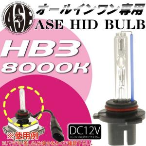 ASE HIDバーナーHB3 35W8000Kオールインワン用HID HB3バルブ1本 爆光HID HB3バルブ 明るい交換用HID HB3 バーナー as9018bu8K｜ase-world