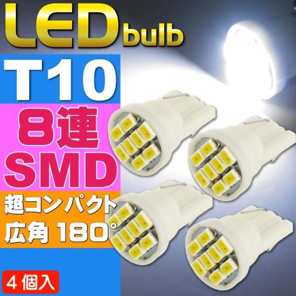 8連LEDバルブT10ホワイト4個 8SMD T10 LEDバルブ 明るいT10 LED バルブ 爆...
