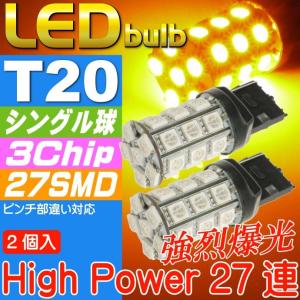 T20シングル球LEDバルブ27連アンバー2個 3ChipSMD T20 LEDウインカー 高輝T20 LEDバルブウインカー 明るいT20 LEDバルブウインカー ウェッジ球 as54-2｜ase-world