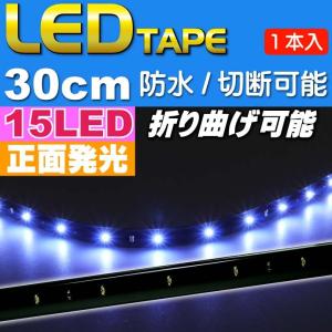 LEDテープ15連30cm 正面発光LEDテープ ホワイト1本 防水LEDテープ 切断可能なLEDテープ as77｜ase-world