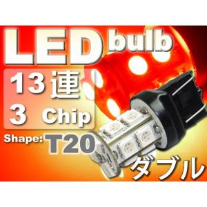 T20ダブル球LEDバルブ13連レッド1個 3ChipSMD T20 LEDバルブ 高輝度T20 LEDバルブ 明るいT20 LEDバルブ ウェッジ球 as102｜ase-world