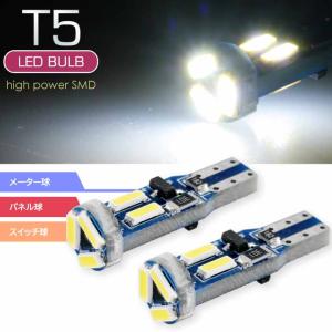 LEDバルブ T5 7連SMDメーター球 ホワイト2個 明るい LED球 爆光T5 LED ウェッジ球 パネル球 スイッチ球 as176-2｜ase-world