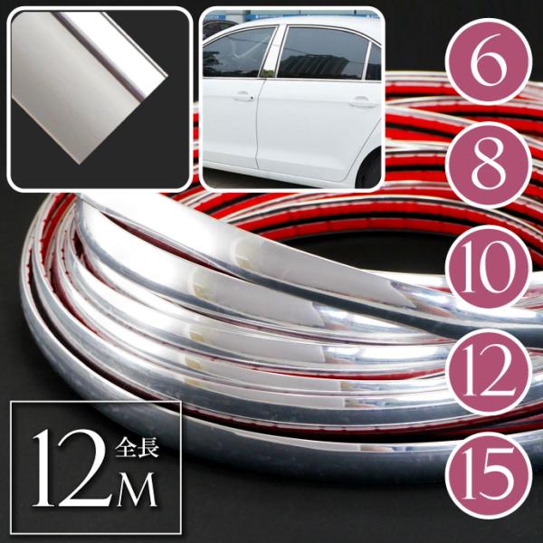 メッキモール ドアモール 幅6 8 10 12 15mm 全長12mドアガード プロテクター 傷防止...