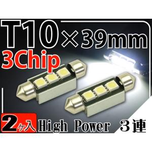 3連LEDルームランプT10×39mmホワイト2個 3ChipSMD LEDルームランプ 明るいLED ルームランプ 爆光LEDルームランプ as185-2