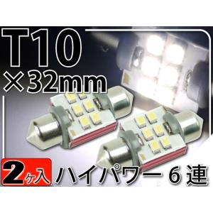 6連LEDルームランプT10×32mmホワイト2個S85 6SMD LEDルームランプ 明るいLED ルームランプ 爆光LEDルームランプ as200-2｜ase-world