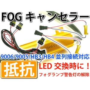 メタル抵抗LEDフォグ警告灯キャンセラー9005/9006並列接続メタル抵抗1セット メタル抵抗で警...