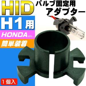 HID H1バーナー固定用アダプター1個 HONDA車に最適HID H1バルブ固定アダプター HIDバルブ交換時に必要HID H1アダプター as6052｜ase-world