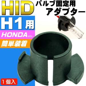 HID H1バーナー固定用アダプター1個 HONDA車に最適HID H1バルブ固定アダプター HIDバルブ交換時に必要HID H1アダプター as6053｜ase-world