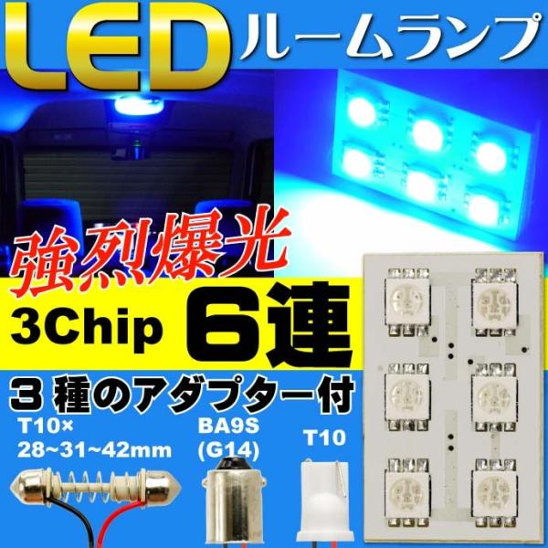 6連LEDルームランプT10×31mmBA9S(G14)ブルー1個 高輝度LEDルームランプ 明るい...