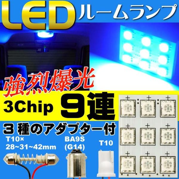 9連LEDルームランプT10×31mmBA9S(G14)ブルー1個 高輝度LEDルームランプ 明るい...