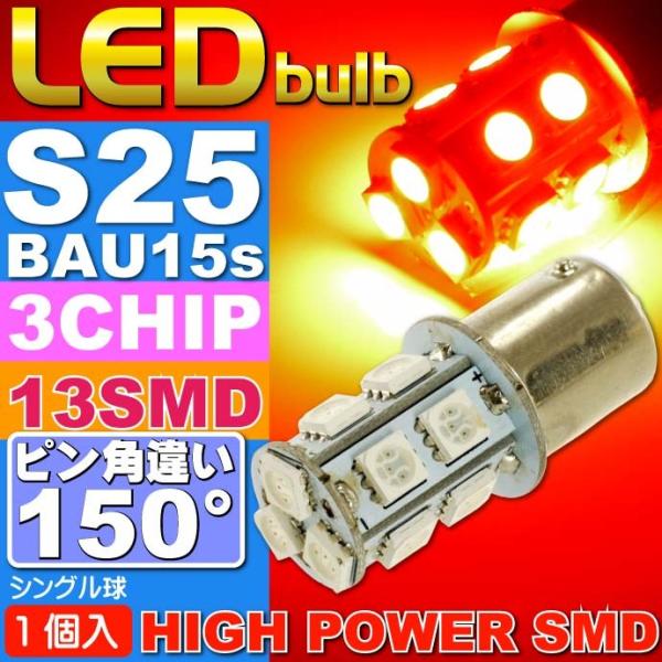 S25(BAU15s)ピン角違い150°LEDバルブ13連レッド1個 3ChipSMD S25(BA...