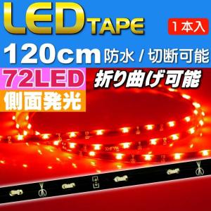 72連LEDテープ120cm 側面発光LEDテープレッド1本 両端配線 防水LEDテープ 切断可能なLEDテープ as441｜ase-world
