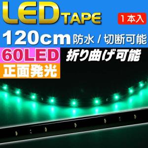 LEDテープ60連120cm 正面発光LEDテープグリーン1本 防水LEDテープ 切断可能なLEDテープ as471｜ase-world