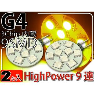 9連LEDルームランプG4アンバー2個 3Chip9SMD 高輝度LEDルームランプ 明るいLED ルームランプ 爆光LEDルームランプ as10217-2｜ase-world