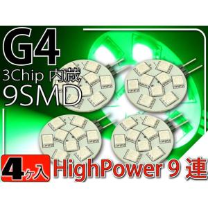 9連LEDルームランプG4グリーン4個 3Chip9SMD 高輝度LEDルームランプ 明るいLED ルームランプ 爆光LEDルームランプ as10218-4｜ase-world