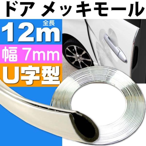 メッキモールU字型シルバー幅7mm全長12mメッキモール ドア回りなどにメッキモール 色々使えるメッ...