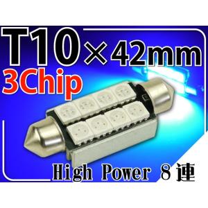 8連LEDルームランプT10×42mmブルー1個 3ChipSMD LEDルームランプ 明るいLED ルームランプ 爆光LEDルームランプ as908｜ase-world