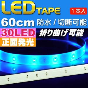 LEDテープ30連60cm 白ベース正面発光LEDテープブルー1本 防水LEDテープ 切断可能なLEDテープ as12231