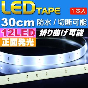 LEDテープ12連30cm 白ベース正面発光LEDテープホワイト1本 防水LEDテープ 切断可能なLEDテープ as12240｜ase-world