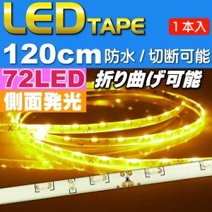 72連LEDテープ120cm 白ベース側面発光LEDテープアンバー1本 防水LEDテープ 切断可能なLEDテープ as12248｜ase-world