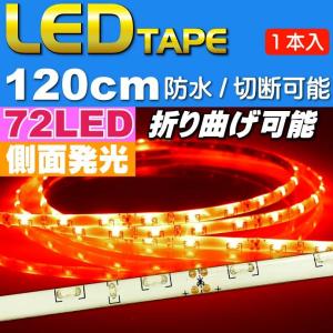 72連LEDテープ120cm 白ベース側面発光LEDテープレッド1本 防水LEDテープ 切断可能なLEDテープ as12250｜ase-world