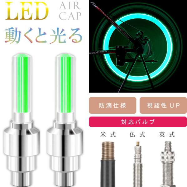 自転車タイヤバルブキャップ LEDライト グリーン 2本入 動くと光るエアキャップ 英式 仏式 米式...