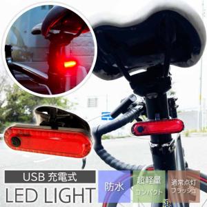 USB充電式 LED自転車テールライト 自転車ライト テールランプ 自転車リアライト 常時点灯 点滅 ランプ as20031｜ase-world