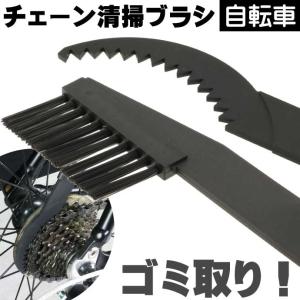 自転車チェーンの掃除道具洗浄ブラシチェーンクリーナー