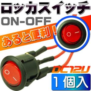 スイッチ汎用ON-OFF 2極DC12V専用スイッチ 丸型赤色スイッチ 色々使えるスイッチ as1102｜ase-world