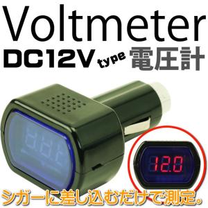 電圧計 シガーに差し込むだけで電圧測れる電圧計 バッテリーチェックに電圧計