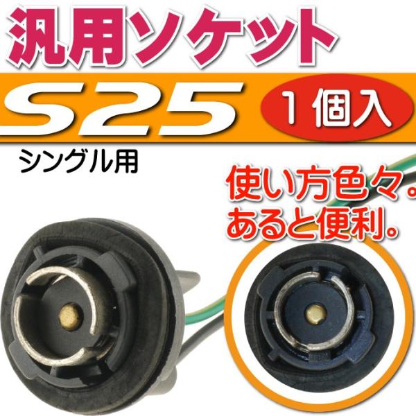 S25シングルソケット1個 メスソケット メスカプラ 汎用S25ソケットメスカプラ 色々使えるS25...