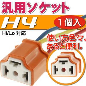 H4 Hi/Lo対応ソケット1個 メスソケット メスカプラ