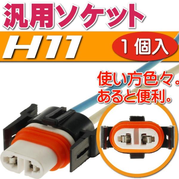 H11ソケット1個 メスソケット メスカプラ 汎用H11ソケットメスカプラ 色々使えるH11ソケット...