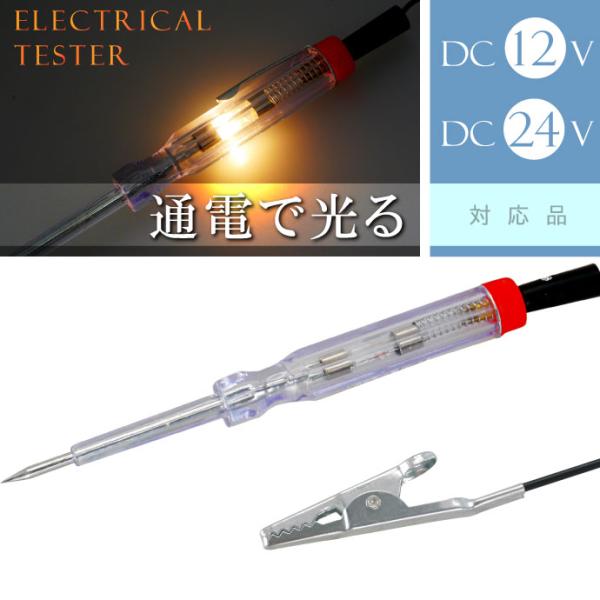 検電テスター 通電時にランプが光る DC12V DC24V対応 導通 断線 通電のチェック ペン型 ...
