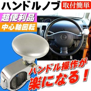 送料無料 ハンドルノブ ステアリングノブ シルバー 操作しやすいハンドルノブ 有ると便利ハンドルノブ 疲れにくいハンドルスピンナー as1344